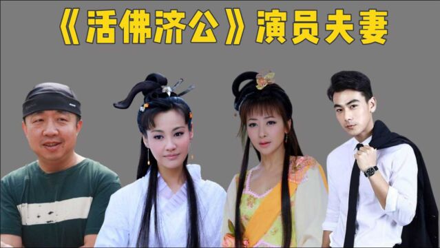 《活佛济公》演员夫妻,白灵与老公同框似父女,胭脂夫妻冻龄姐弟恋太登对