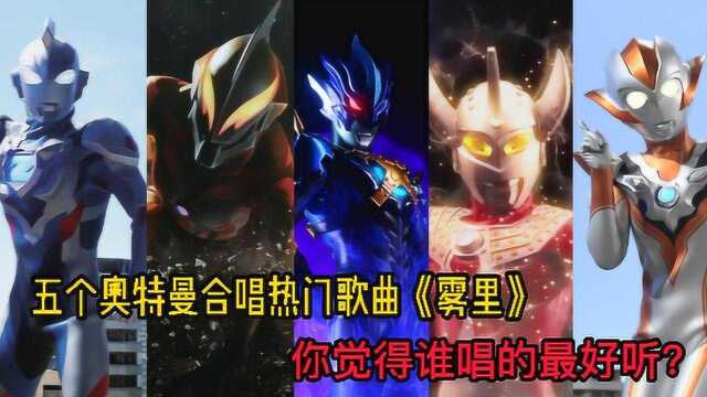 五个奥特曼合唱热门歌曲雾里你觉得谁唱的最好听
