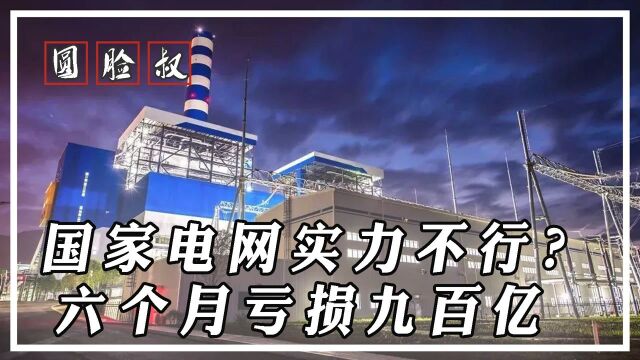 #知识开学季知识ˆ’# 国家电网实力不行?6个月亏955亿!14亿人都养不起国家电网?