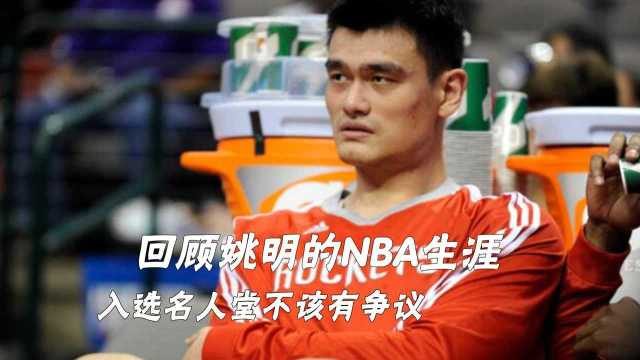 41岁却退役10年,回顾姚明的NBA生涯,入选名人堂不该有争议?