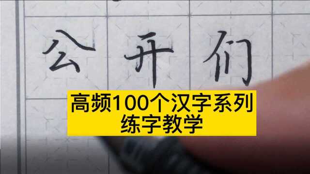 学好高频汉字常用100字系列,让练字入门不再劳神费力