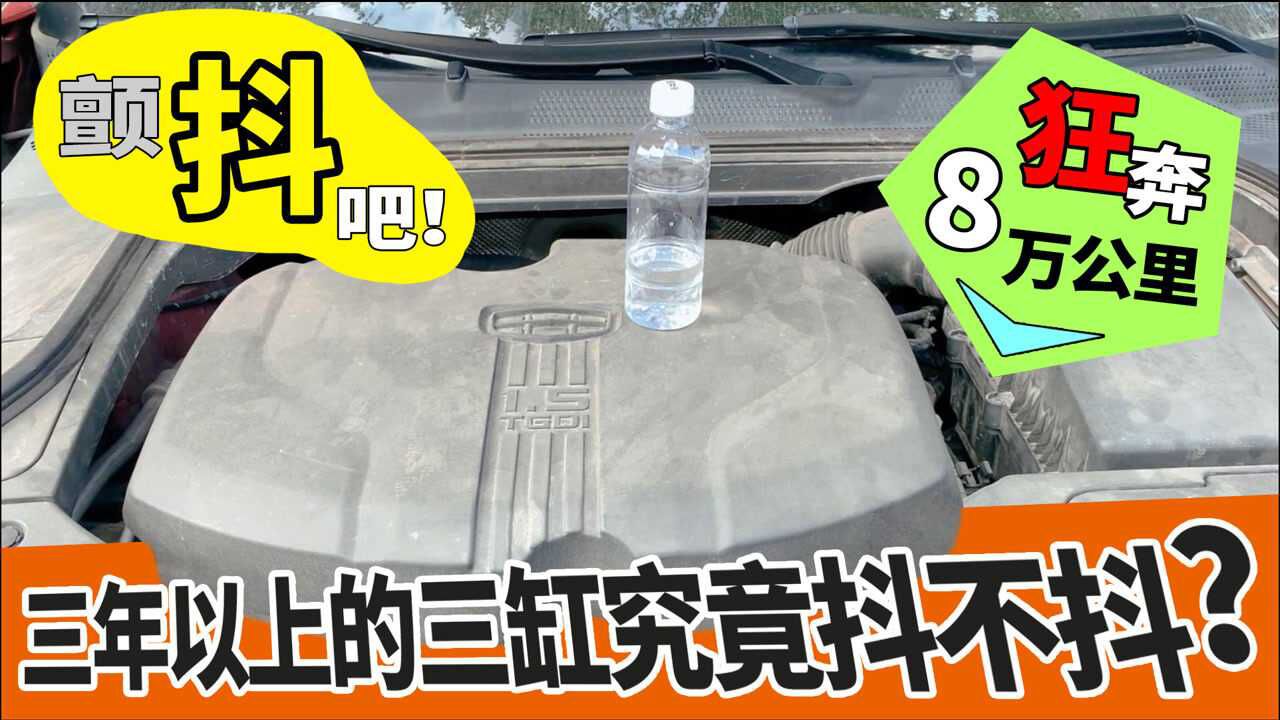 颤抖吧!狂奔8万公里之后的三缸博瑞,2018款1.5T三缸博瑞GE