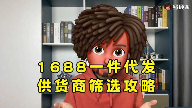 照顾酱:如何在1688筛选靠谱的一件代发供货商?