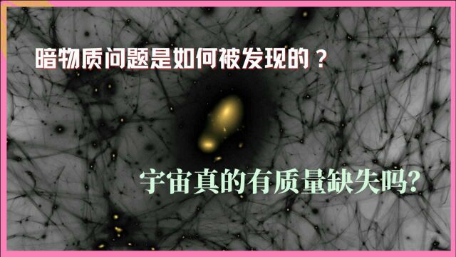 宇宙23|宇宙中大部分的物质消失了,天体物理学的第一次危机