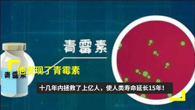 使人类寿命延长15年!他发现了青霉素,短短十几年内拯救了上亿人