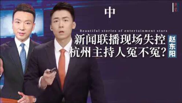 杭州新闻主持人遇播出事故,无数网友怒斥其职业精神,他冤不冤?