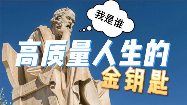 高质量人生的正确打开方式:实现自我认知的金钥匙