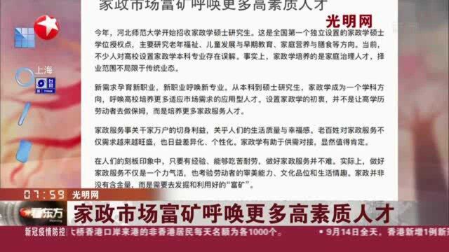 光明网 家政市场富矿呼唤更多高素质人才