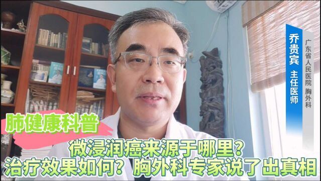 肺健康科普:微浸润癌来源于哪里?治疗效果如何?胸外科专家说了出真相