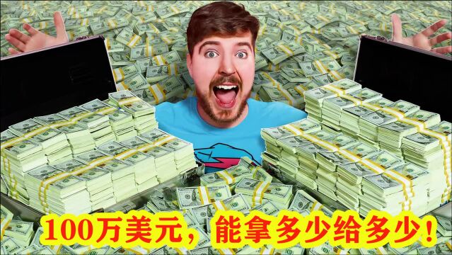 真人游戏:土豪拿出100万美元,找路人能拿多少就给多少!