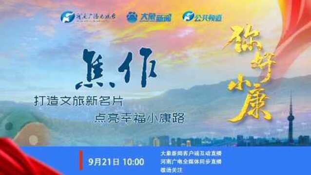 焦作:打造文旅新名片 点亮幸福小康路