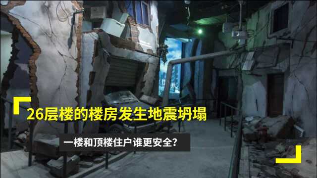 26层楼的楼房发生地震坍塌,一楼和顶楼住户谁更安全?