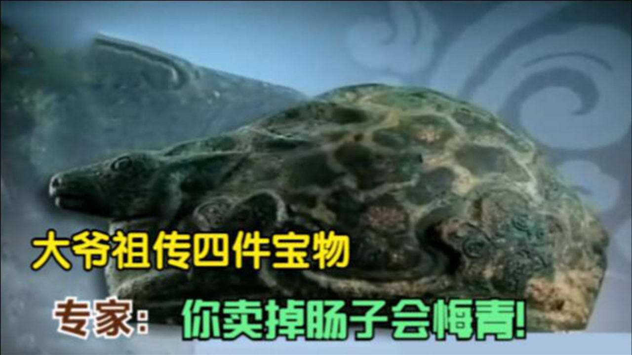 大爷祖传四件宝物,再三交代千万别卖,专家:你卖掉肠子会悔青!