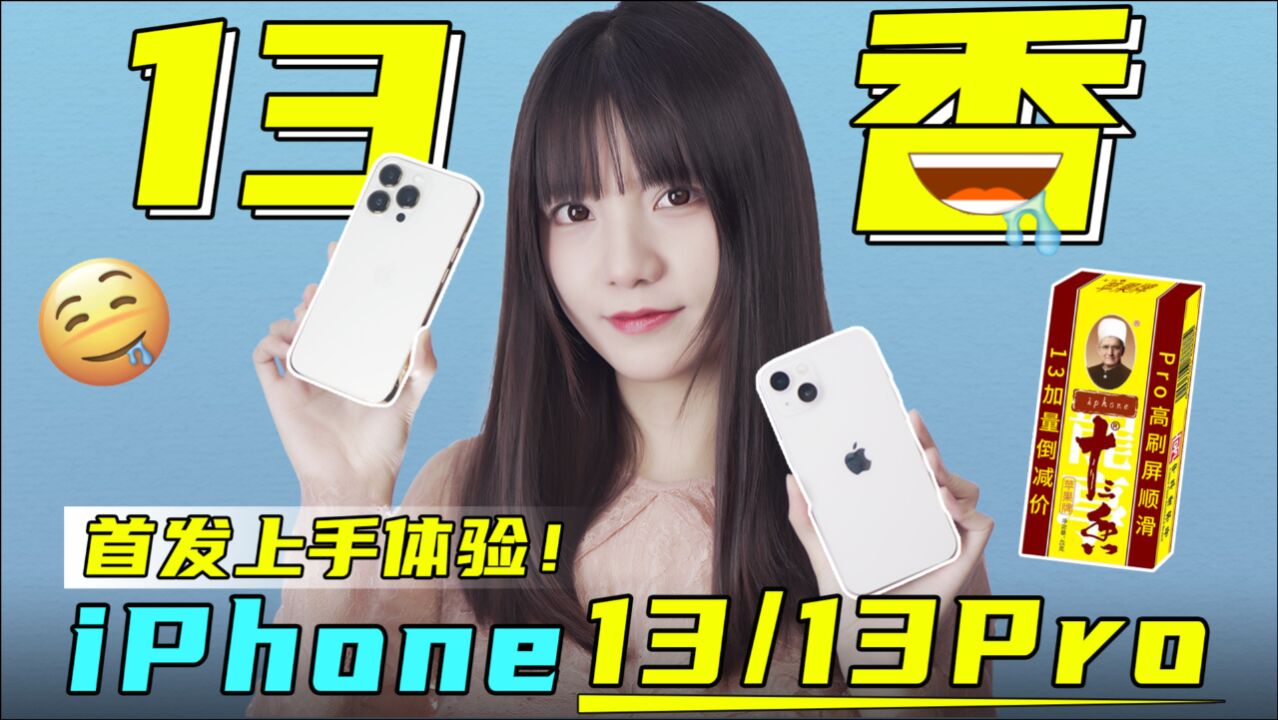 iPhone 13 & Pro首发体验!都很香,哪款更适合你呢?