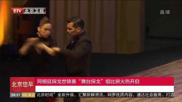 阿根廷探戈世锦赛“舞台探戈”组比拼火热开启