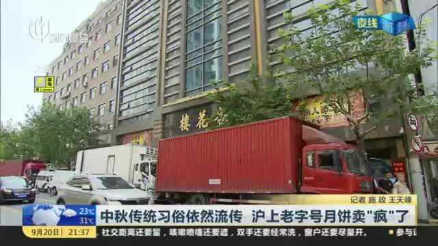 中秋传统习俗依然流传 沪上老字号月饼卖“疯”了