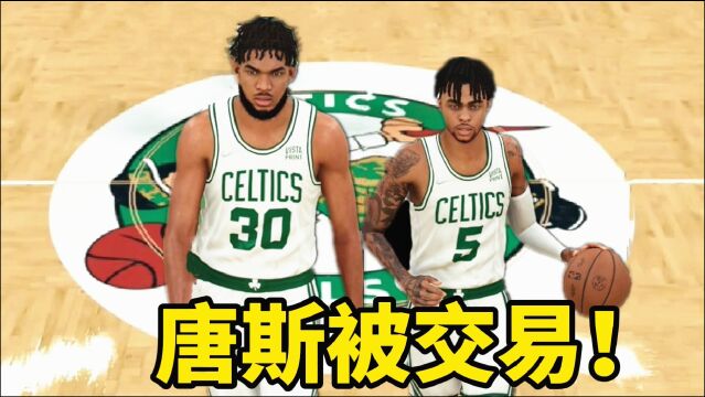 NBA2K22王朝模式:绿军交易唐斯!凯尔特人组成三巨头!