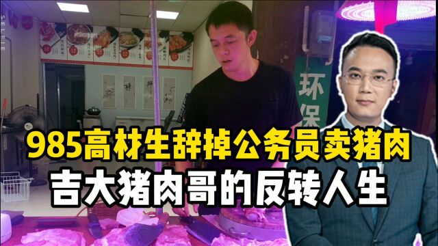 985高材生辞掉公务员卖猪肉,吉大猪肉哥的反转人生