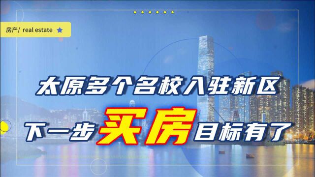 太原扩大优质教育资源,多个名校要建新校区,刚需买房方向有了