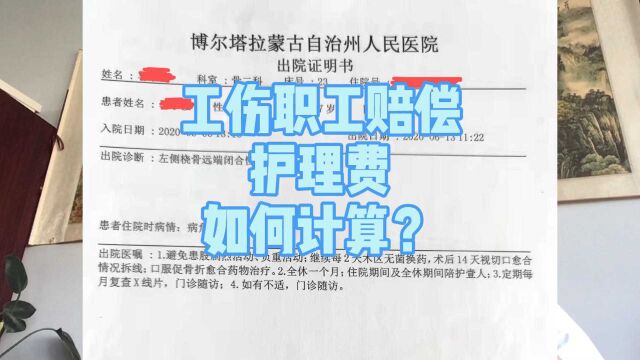 工伤赔偿中两种护理费如何计算?