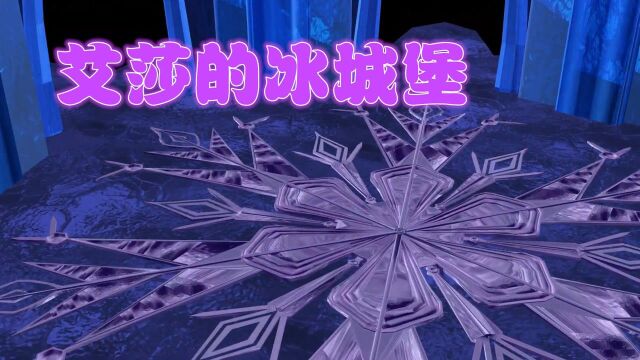 冰雪奇缘MMD:冰雪女王的冰城堡“建造过程”,好酷炫