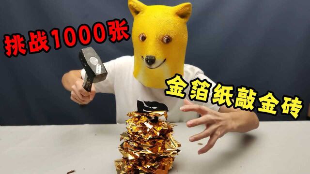 挑战1000张金箔纸砸金砖,发达了呀!