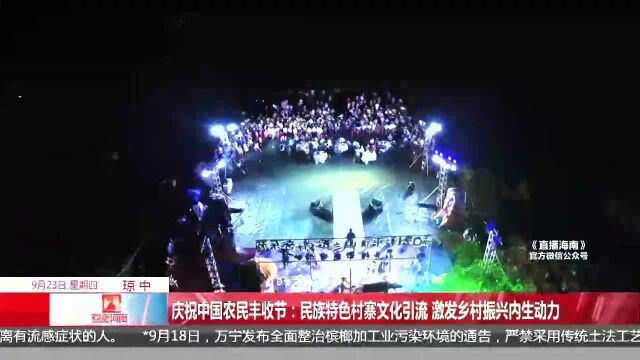 庆祝中国农民丰收节:民族特色村寨文化引流激发乡村振兴内生动力