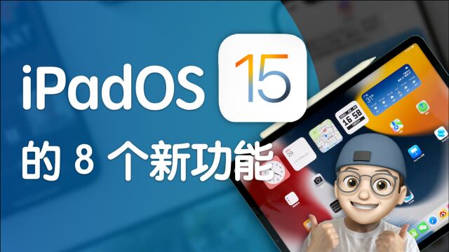 iPadOS 15 也来啦,这8个新功能,你都知道吗?