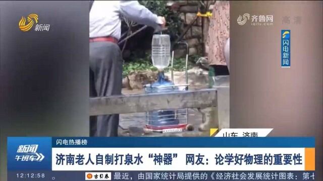 济南老人自制打泉水“神器”,网友:论学好物理的重要性