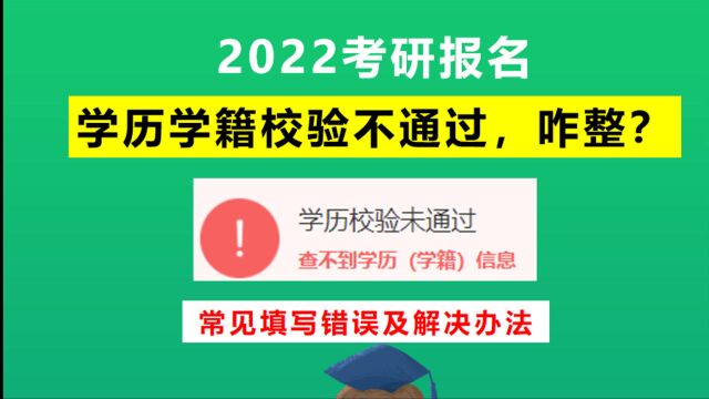 考研报名学历学籍校验不通过,咋办?常见填写错误及解决办法!