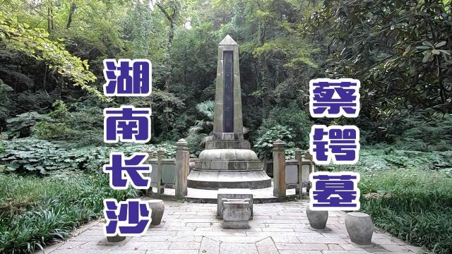 探访湖南长沙岳麓山,民国大人物蔡锷墓,费了九牛二虎之力,终于找到了