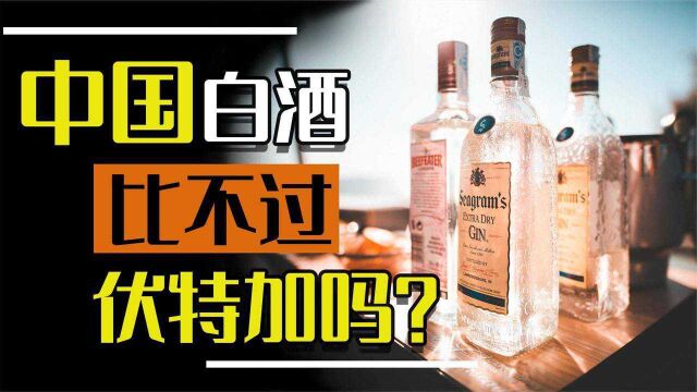 同样是烈酒,伏特加畅销全世界,白酒却只有中国人喝?这是为什么