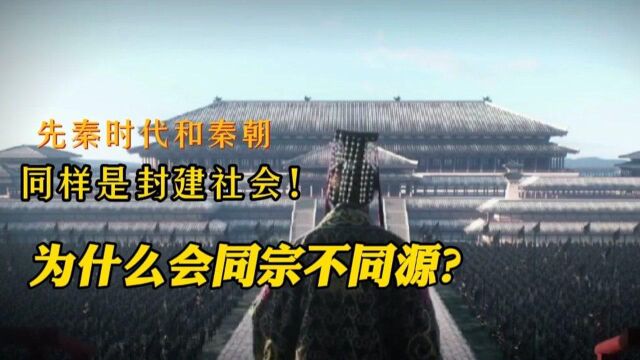 先秦时代和秦朝同样是封建社会!为什么同宗不同源?