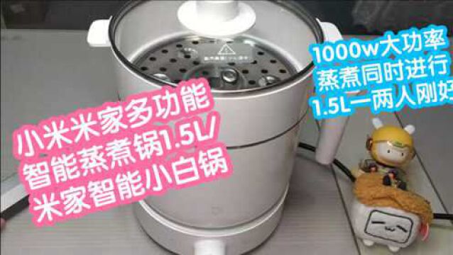 小米米家智能多功能蒸煮锅1.5L/米家智能小白锅.1000w大功率,蒸煮同步进行,1.5L一两个人刚刚好.米家APP随时更新菜谱