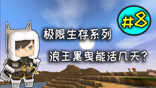 黑曳再次找到火山地形,地下牧场扩建牛圈啦【迷你世界极限生存】