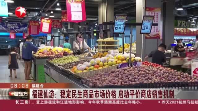 福建仙游:稳定民生商品市场价格 启动平价商店销售机制