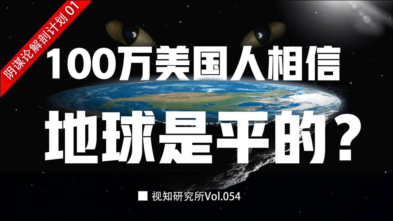 为什么100万美国人相信地球是平的?