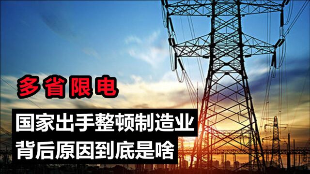 多省限电!多地工厂企业停产,其背后原因到底是啥?