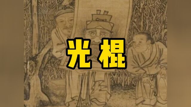 民间故事《光棍》