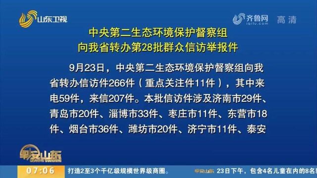 266件!中央第二生态环境保护督察组向山东转办第28批信访举报件