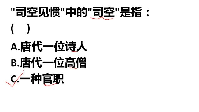 教师资格考试:成语“司空见惯”中的“司空”指什么?