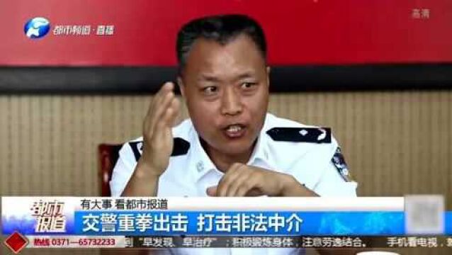 河南交警重拳出击铲除非法中介 还办事窗口清风