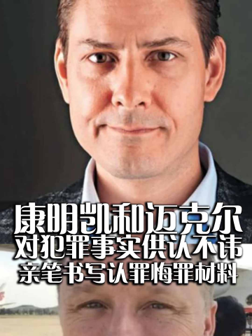 外交部:康明凯和迈克尔对犯罪事实供认不讳 亲笔书写认罪悔罪材料