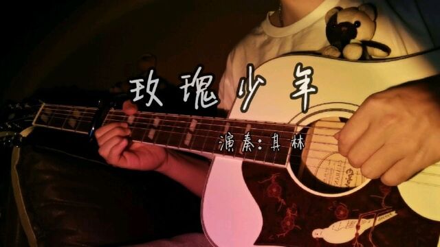 吉他指弹《玫瑰少年》