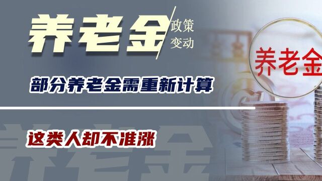 养老金政策迎来新变动?部分养老金需重新计算,这类人却不准涨?