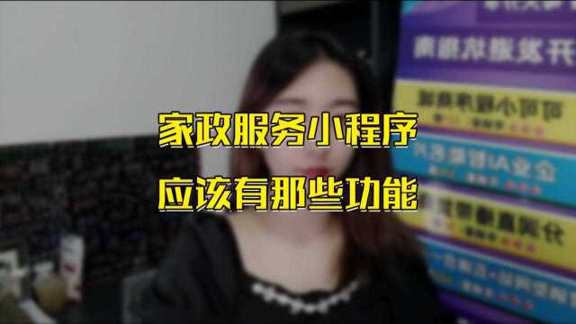 家政服务小程序应该有那些功能