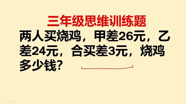 两人买烧鸡,甲差26元,乙差24元,合买差3元,烧鸡多少钱