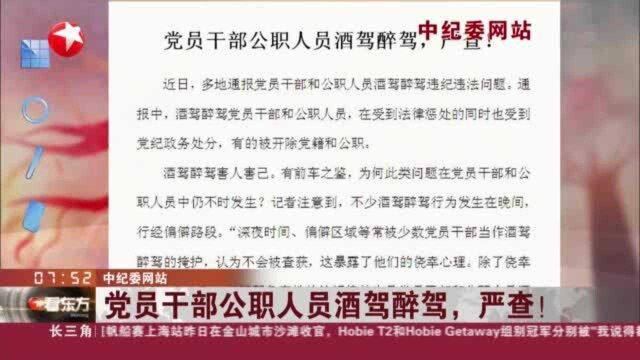 中纪委网站:党员干部公职人员酒驾醉驾,严查!