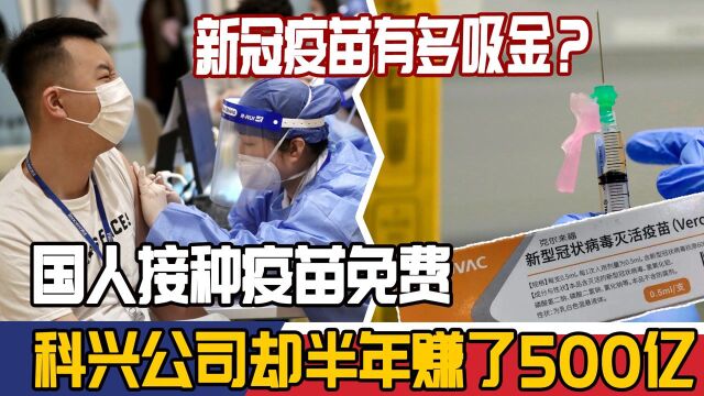 新冠疫苗有多吸金?国人接种疫苗免费,科兴公司却半年赚了500亿