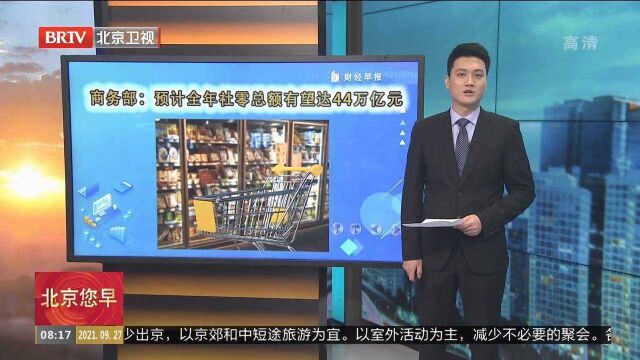 商务部:预计全年社零总额有望达44万亿元